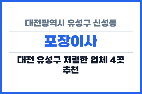대전광역시 유성구 신성동 포장이사