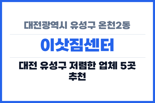 대전광역시 유성구 온천2동 이삿짐센터