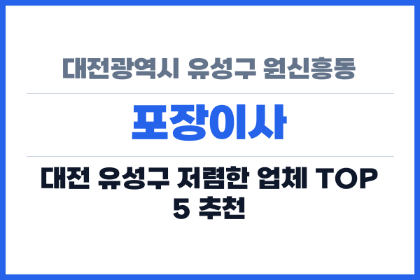 대전광역시 유성구 원신흥동 포장이사