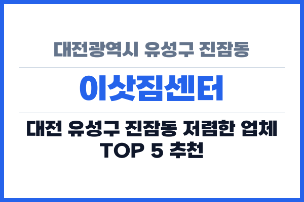 대전광역시 유성구 진잠동 이삿짐센터