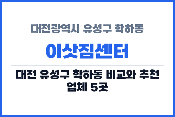 대전광역시 유성구 학하동 이삿짐센터
