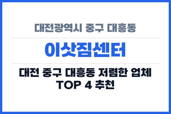 대전광역시 중구 대흥동 이삿짐센터