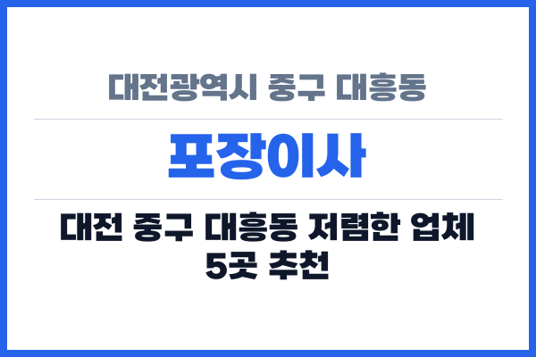대전광역시 중구 대흥동 포장이사