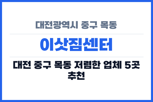 대전광역시 중구 목동 이삿짐센터
