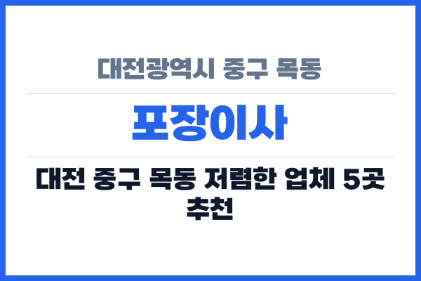 대전광역시 중구 목동 포장이사