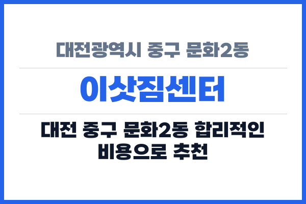 대전광역시 중구 문화2동 이삿짐센터