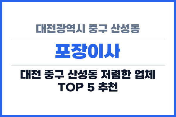 대전광역시 중구 산성동 포장이사