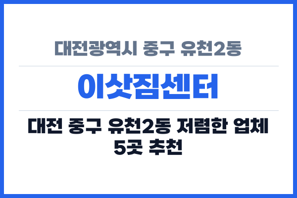 대전광역시 중구 유천2동 이삿짐센터