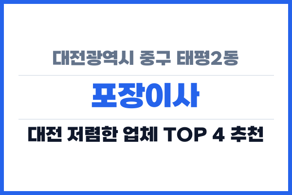 대전광역시 중구 태평2동 포장이사