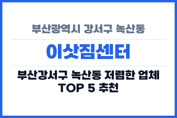 부산광역시 강서구 녹산동 이삿짐센터