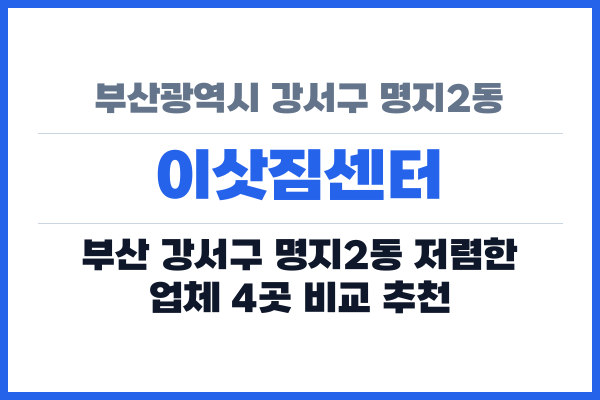 부산광역시 강서구 명지2동 이삿짐센터