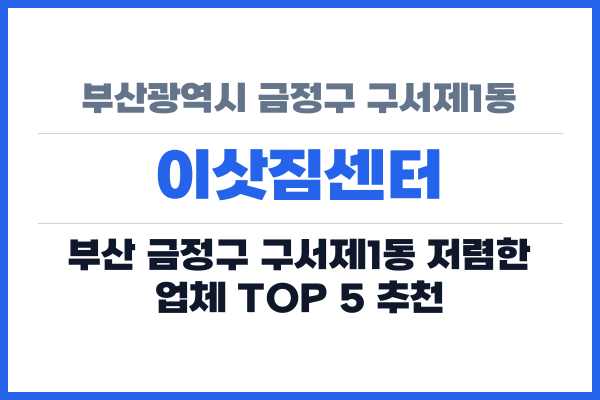 부산광역시 금정구 구서제1동 이삿짐센터