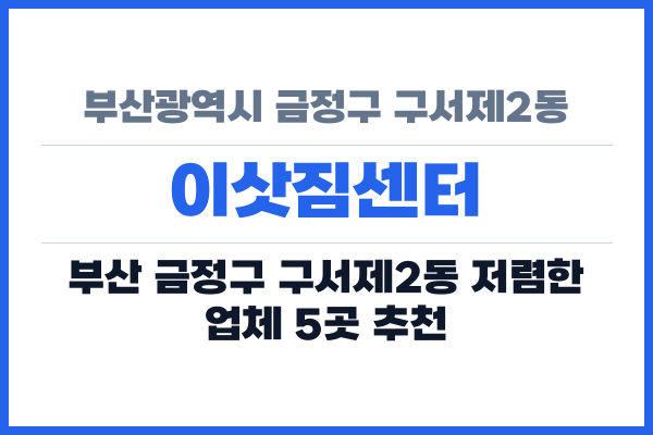 부산광역시 금정구 구서제2동 이삿짐센터