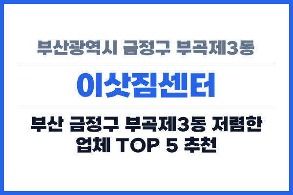 부산광역시 금정구 부곡제3동 이삿짐센터
