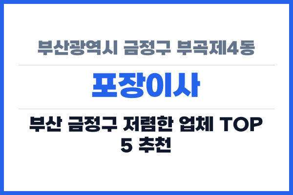 부산광역시 금정구 부곡제4동 포장이사