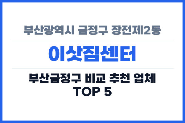 부산광역시 금정구 장전제2동 이삿짐센터