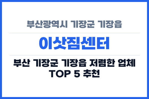 부산광역시 기장군 기장읍 이삿짐센터