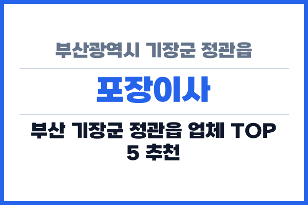 부산광역시 기장군 정관읍 포장이사