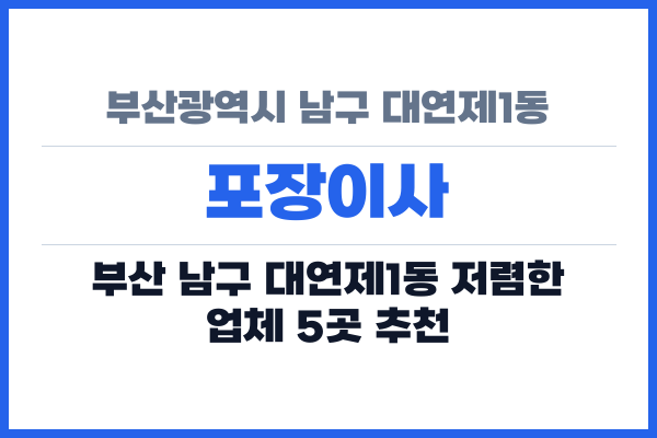 부산광역시 남구 대연제1동 포장이사