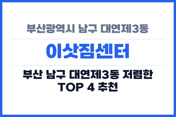 부산광역시 남구 대연제3동 이삿짐센터