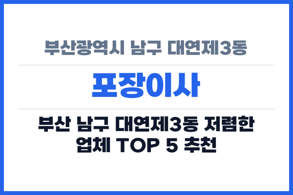 부산광역시 남구 대연제3동 포장이사