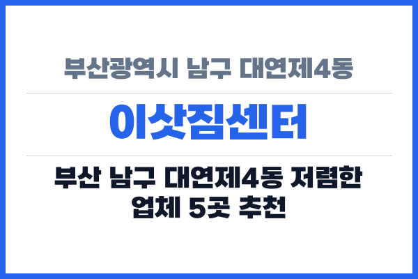 부산광역시 남구 대연제4동 이삿짐센터