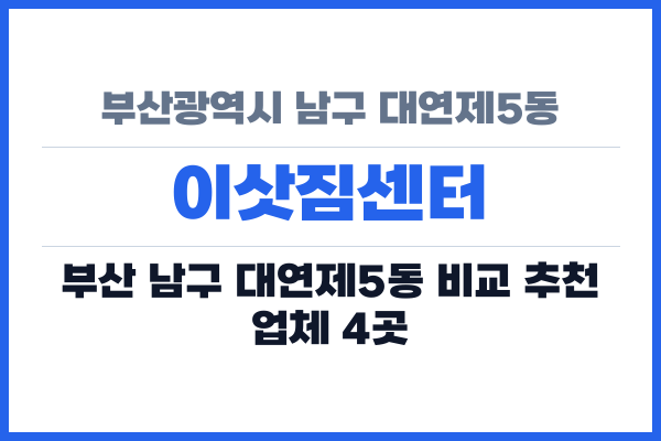 부산광역시 남구 대연제5동 이삿짐센터