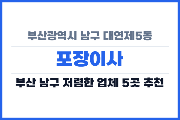 부산광역시 남구 대연제5동 포장이사