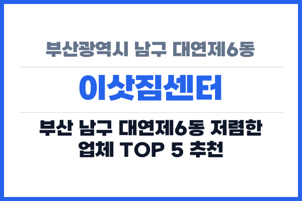 부산광역시 남구 대연제6동 이삿짐센터