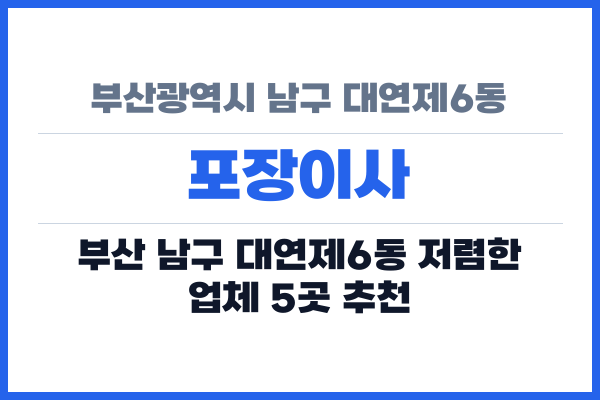 부산광역시 남구 대연제6동 포장이사