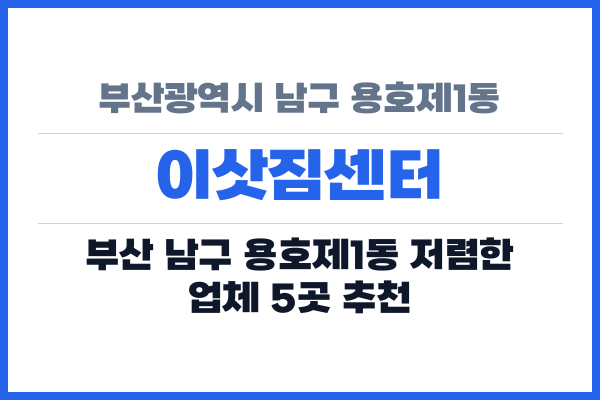 부산광역시 남구 용호제1동 이삿짐센터