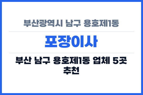 부산광역시 남구 용호제1동 포장이사