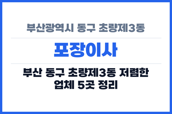 부산광역시 동구 초량제3동 포장이사