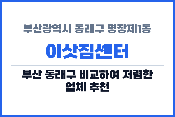 부산광역시 동래구 명장제1동 이삿짐센터