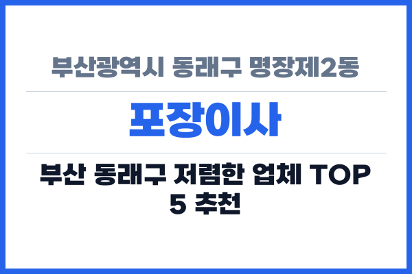 부산광역시 동래구 명장제2동 포장이사