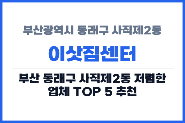 부산광역시 동래구 사직제2동 이삿짐센터
