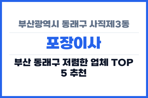부산광역시 동래구 사직제3동 포장이사