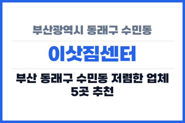부산광역시 동래구 수민동 이삿짐센터