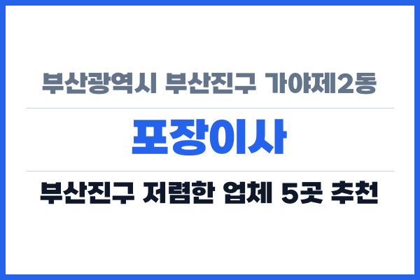 부산광역시 부산진구 가야제2동 포장이사