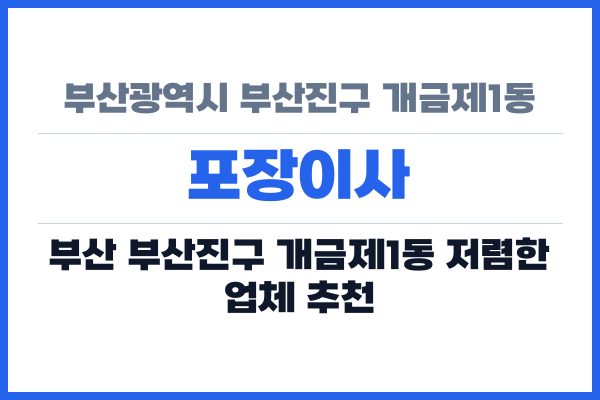 부산광역시 부산진구 개금제1동 포장이사
