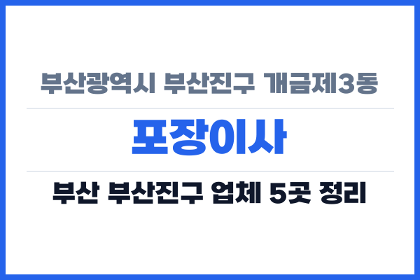 부산광역시 부산진구 개금제3동 포장이사