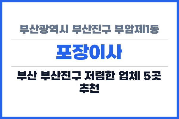 부산광역시 부산진구 부암제1동 포장이사