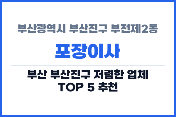 부산광역시 부산진구 부전제2동 포장이사