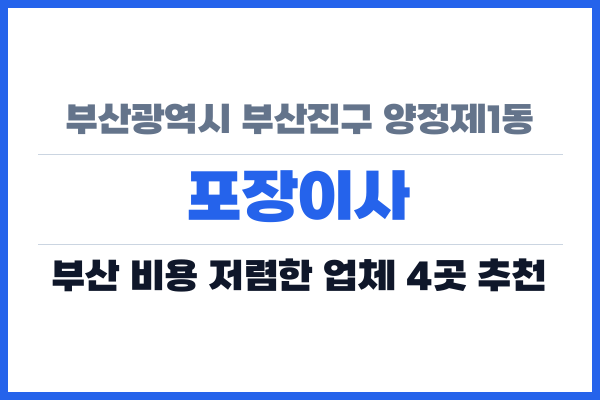 부산광역시 부산진구 양정제1동 포장이사