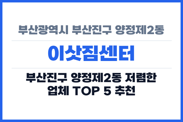 부산광역시 부산진구 양정제2동 이삿짐센터