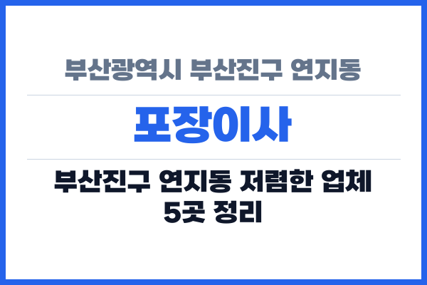 부산광역시 부산진구 연지동 포장이사