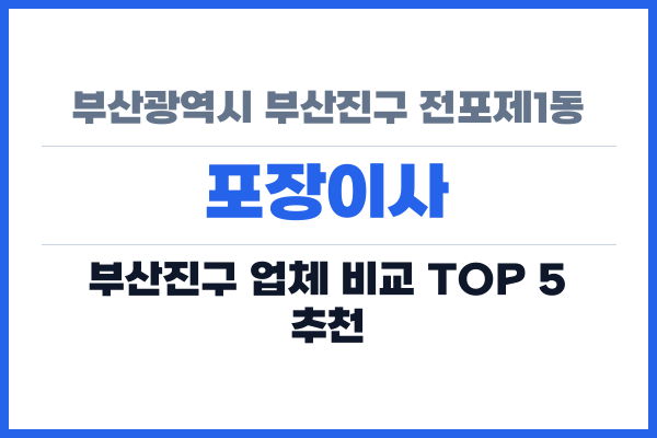 부산광역시 부산진구 전포제1동 포장이사