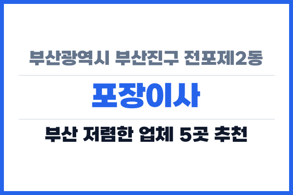 부산광역시 부산진구 전포제2동 포장이사