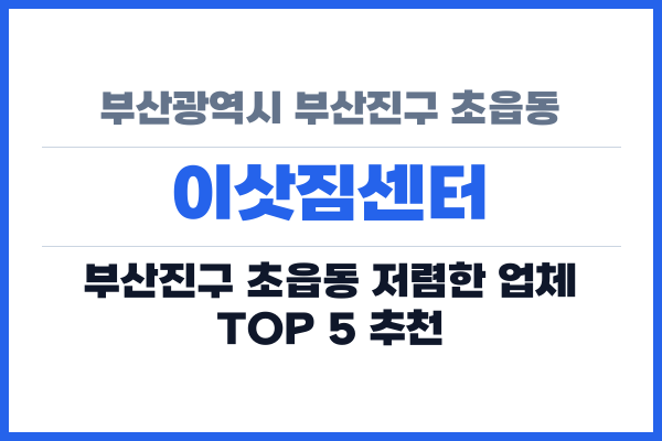 부산광역시 부산진구 초읍동 이삿짐센터