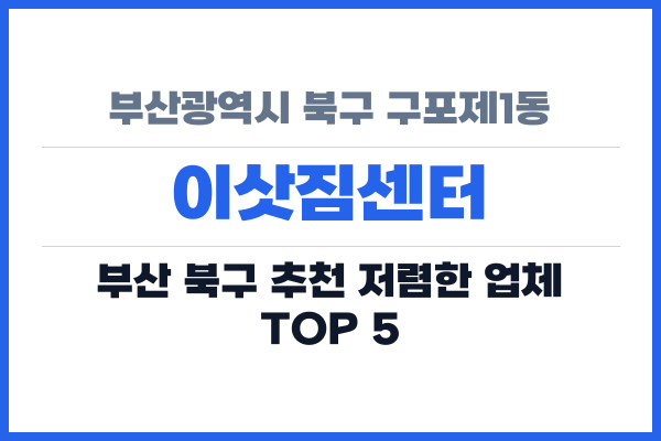부산광역시 북구 구포제1동 이삿짐센터